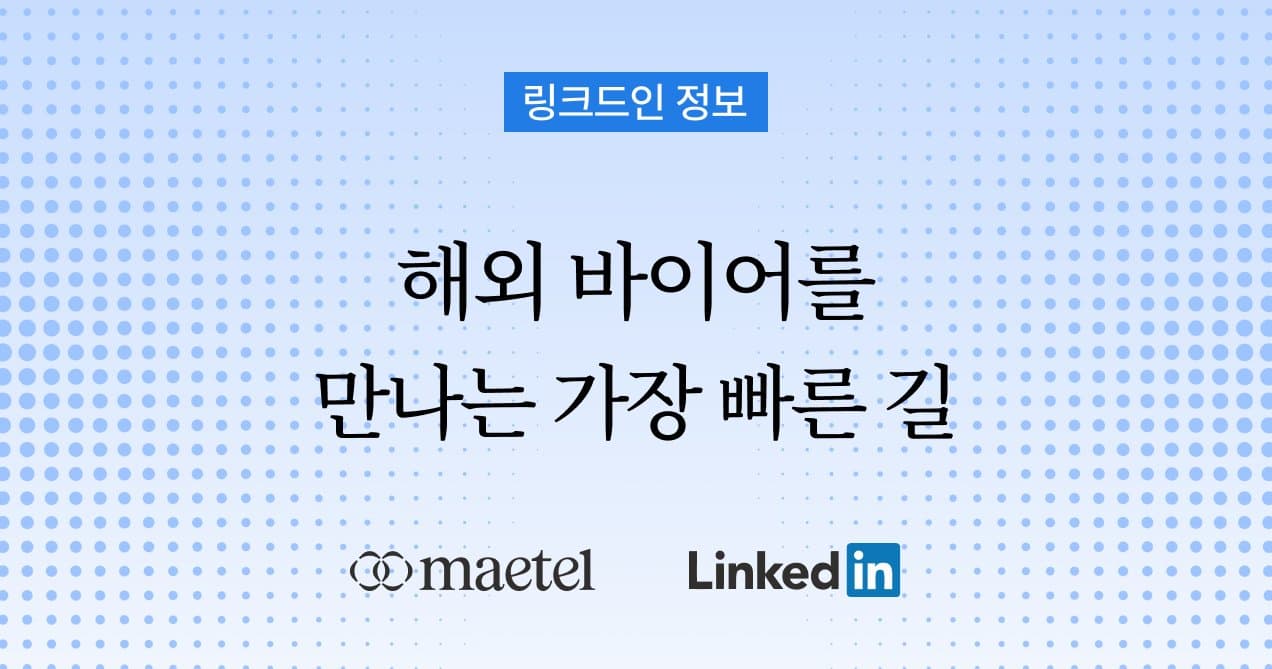 해외 바이어 발굴, 가장 효율적이고 현실적인 방법 링크드인(linkedin)