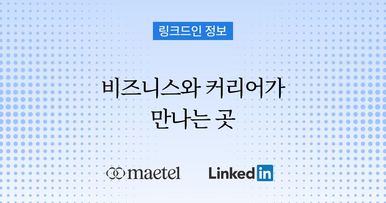 링크드인이 비즈니스와 채용·이직에 중요한 이유