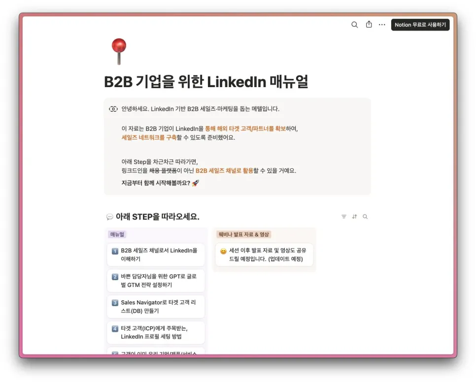 링크드인 LinkedIn 활용법 부터 고객 발굴 방법까지: B2B 기업을 위한 링크드인 매뉴얼