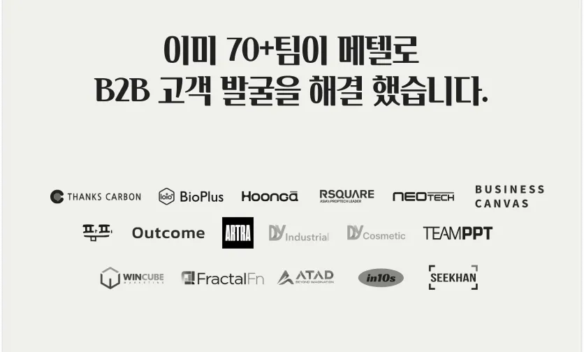 링크드인 B2B 영업 솔루션 메텔: 가장 빠르게 고객을 만드는 방법