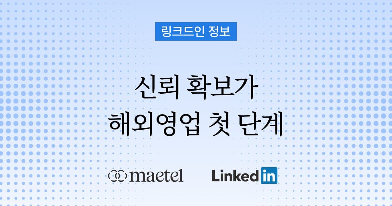 해외영업이 목표인 B2B 회사라면 꼭 해야 하는 링크드인