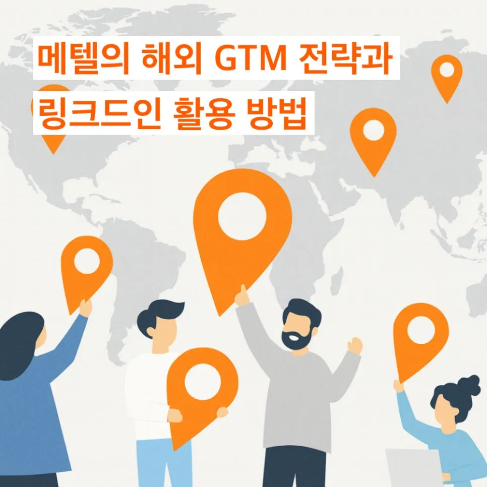 메텔의 해외 GTM 전략과 링크드인 활용 방법