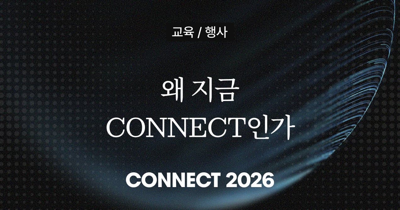 메텔 팀은 왜 CONNECT 2026을 준비하게 되었을까요?