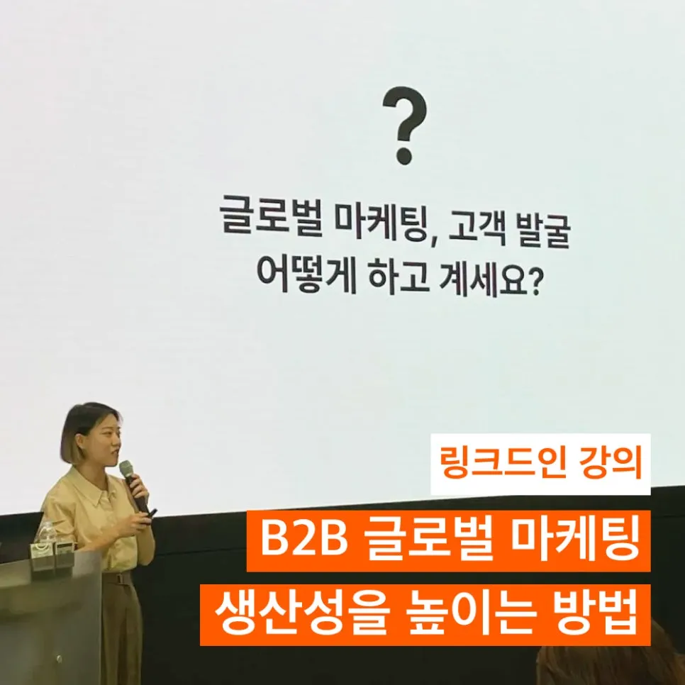 B2B 마케팅 전략: AI시대, B2B 글로벌 마케팅의 생산성을 높이는 방법