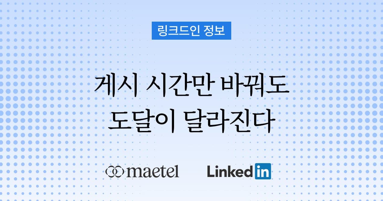 2026년 링크드인 완벽 가이드: 콘텐츠 게시 시간 타이밍만 바꿔도 도달률이 달라집니다