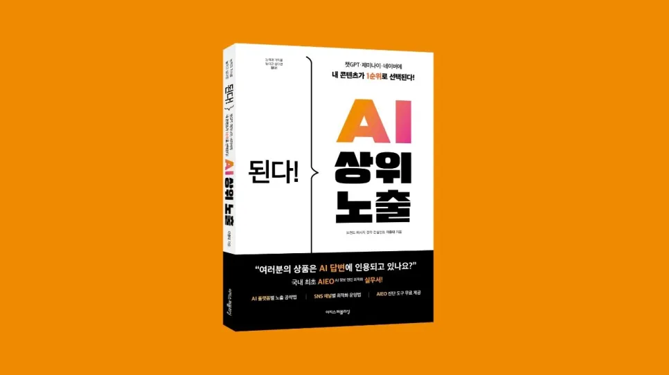 중대님이 출간하신 책, 《된다! AI 상위 노출》