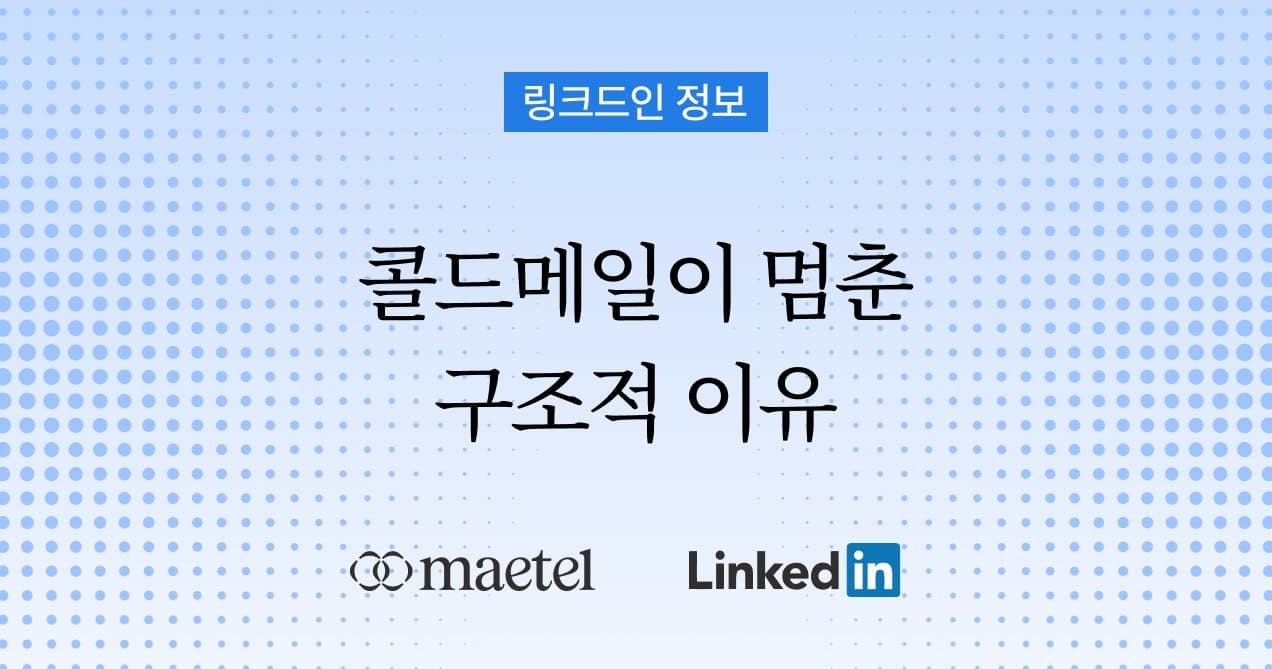 콜드메일 아웃리치 응답률 1% 시대: 왜 기존 B2B 영업 방식은 더 이상 작동하지 않는가
