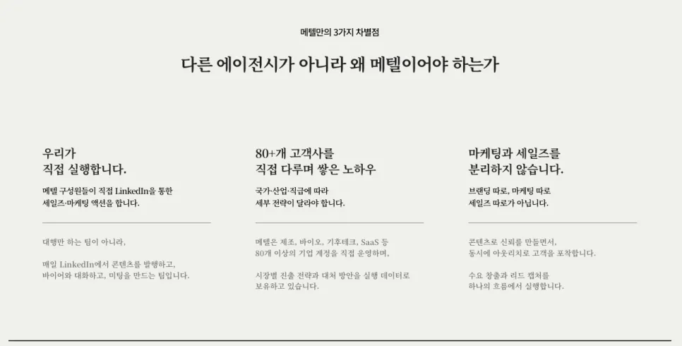 메텔이 B2B 세일즈를 설계하는 방식, 우리는 콘텐츠 대행사가 아닙니다