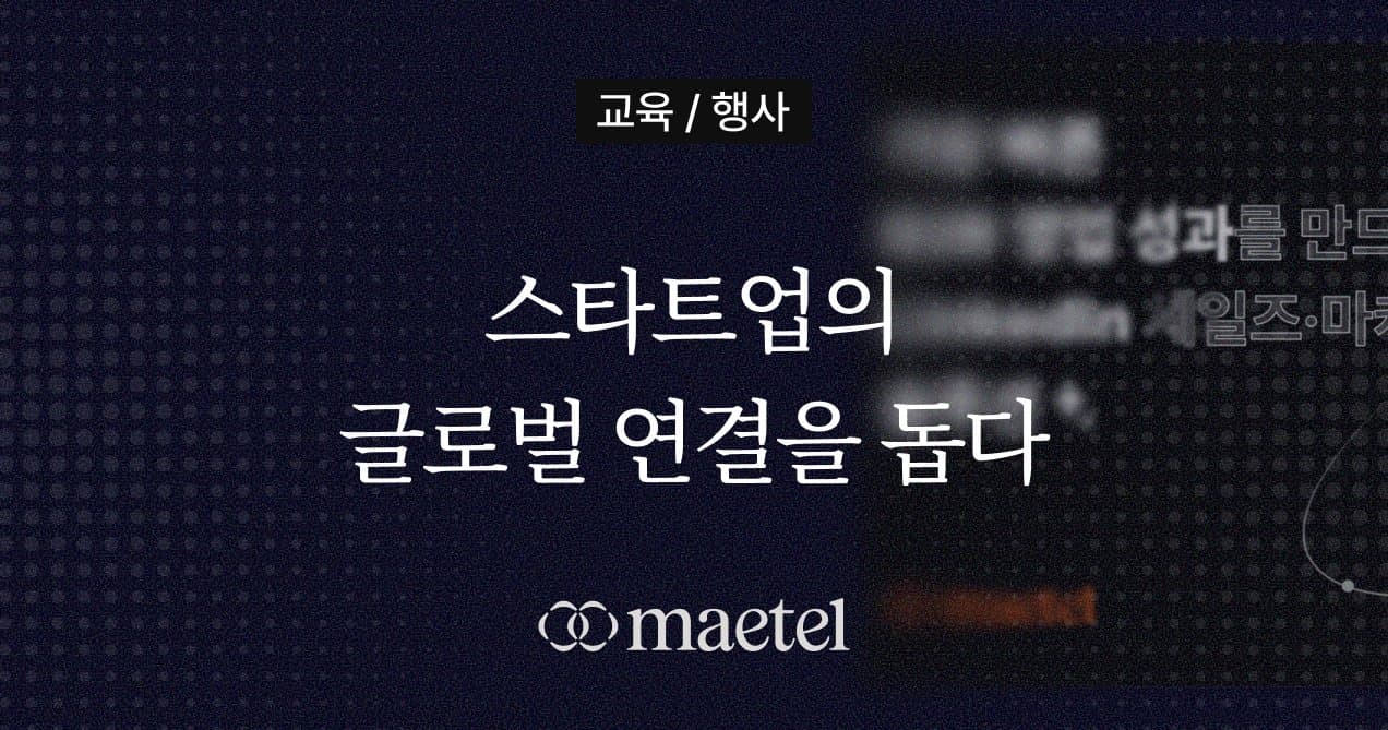 COMEUP 2025 참가 기업 메텔, 한국 기업의 해외 B2B 바이어·투자자 연결 링크드인으로 지원