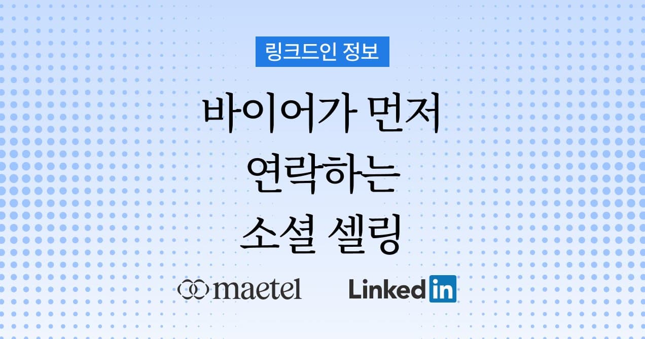 소셜 셀링이란? 해외 바이어가 먼저 연락하게 만드는 방법