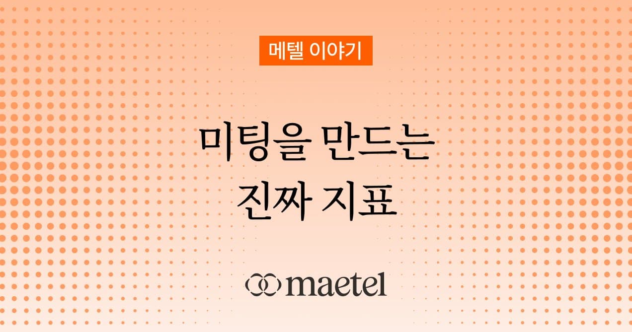 성과를 만들어내는 링크드인 지표는 무엇일까?