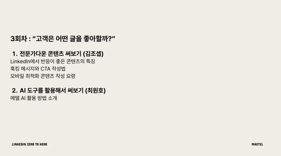 링크드인 B2B 마케팅 강의: 글로벌 비즈니스 확장을 위한 메텔의 링크드인 전략