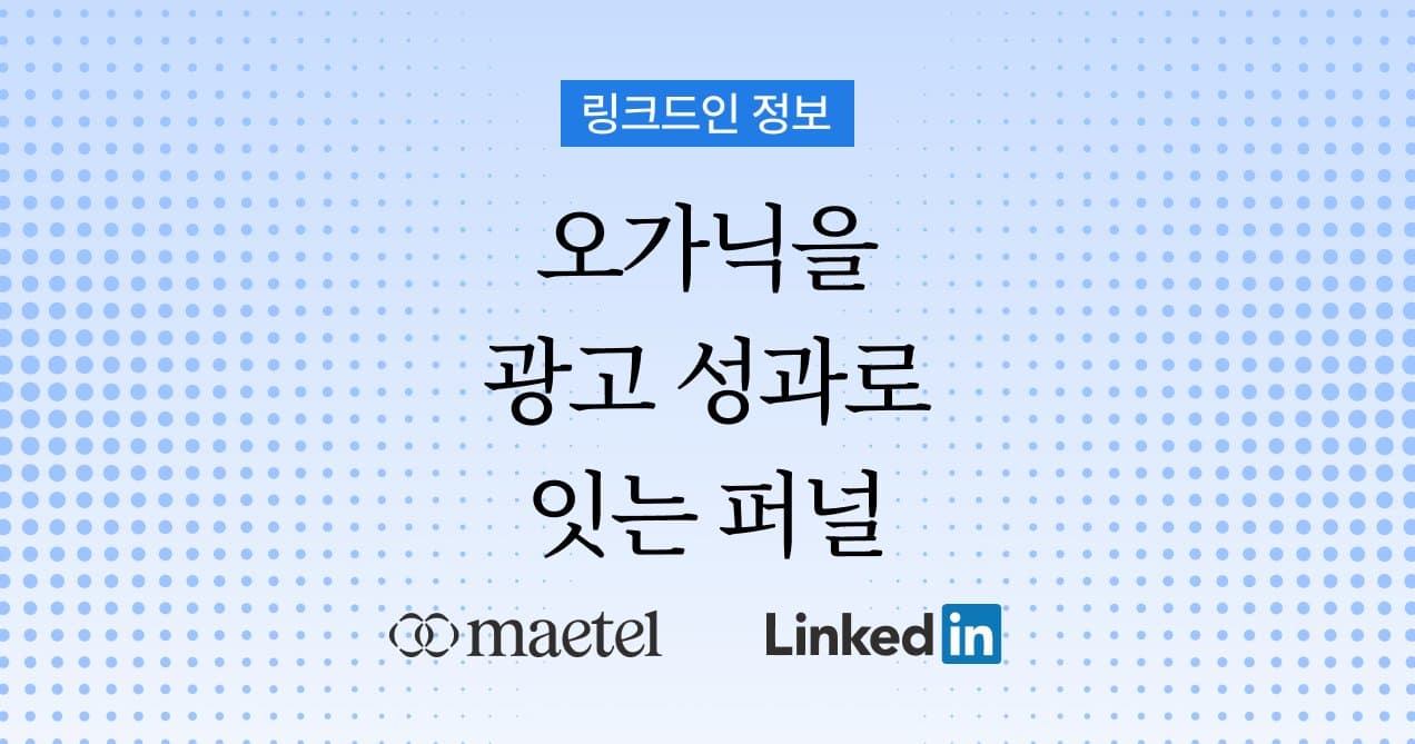 링크드인 퍼널 설계법: 오가닉 콘텐츠 성과를 링크드인 광고로 극대화하는 방법