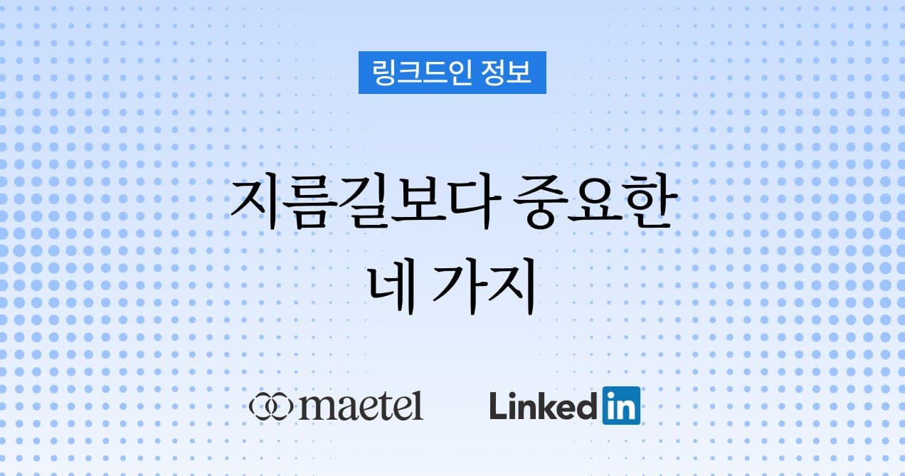 링크드인 계정 키우는 방법, 지름길보다 중요한 4가지