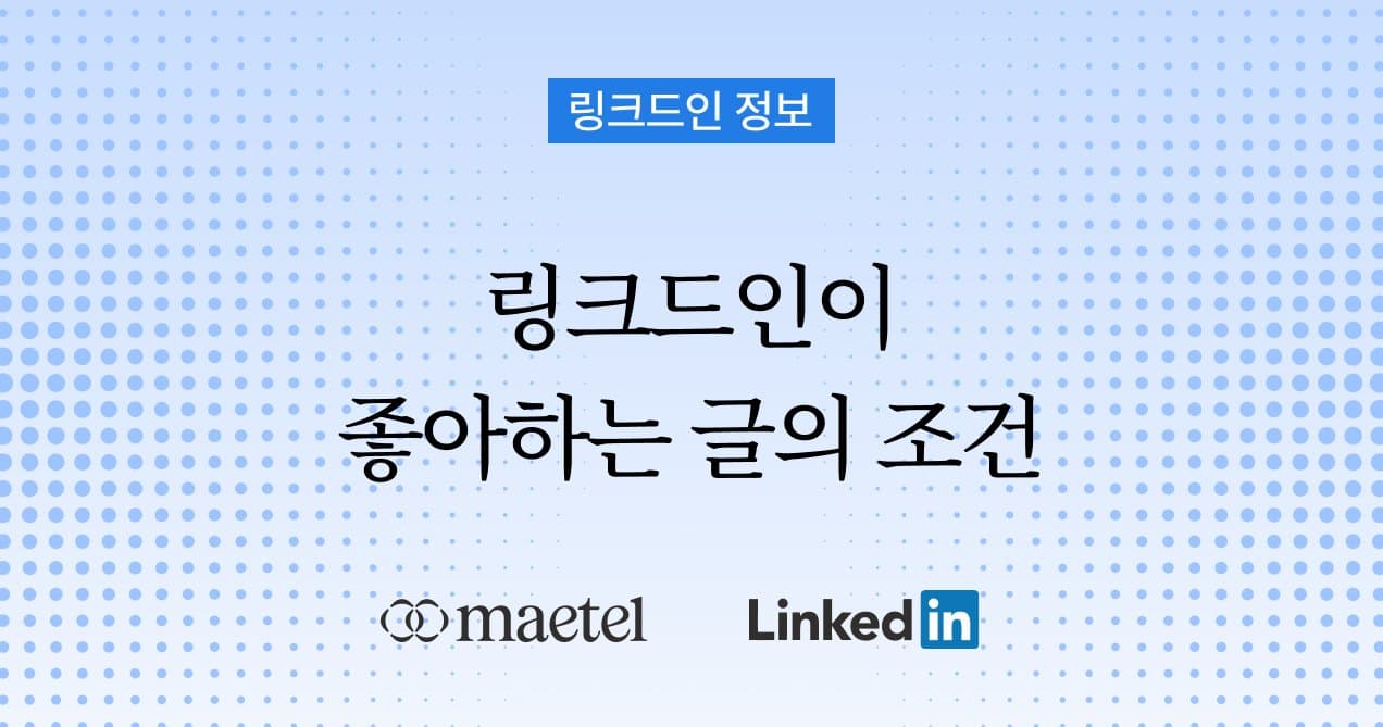 링크드인 계정 키우기: 링크드인이 좋아하는 콘텐츠와 글쓰기