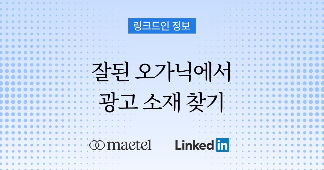 링크드인 LinkedIn 광고 소재는 어떻게 찾아야 할까? 오가닉 성과를 활용해 광고 효율을 높이는 6가지 방법