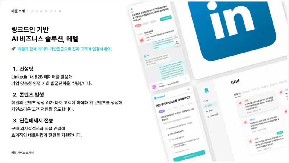 링크드인 기반 AI 비즈니스 솔루션, 메텔: 해외 B2B 영업의 새로운 해결책