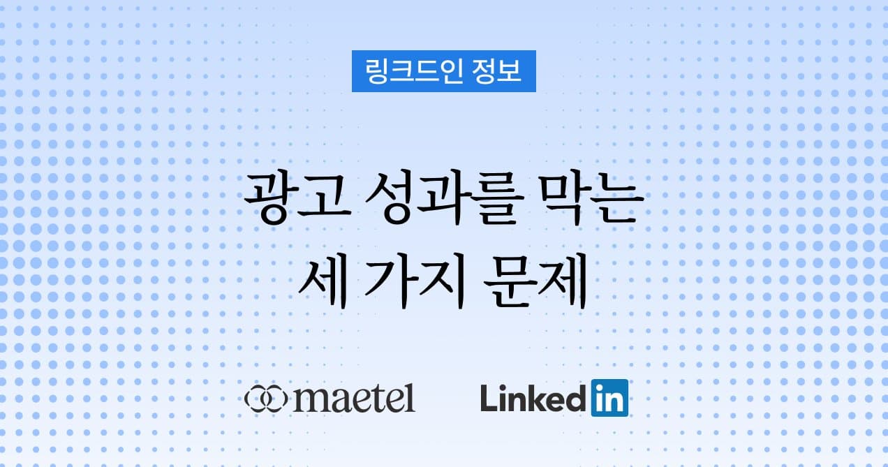 Part 1. 링크드인 광고 성과가 저조한 세 가지 이유