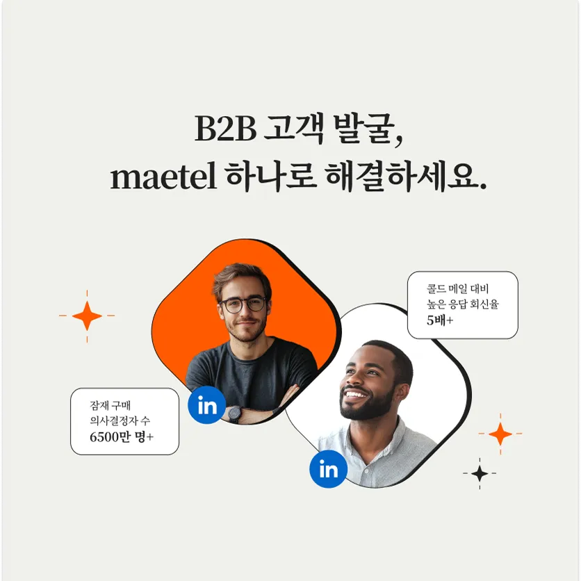 링크드인 B2B 영업 솔루션 메텔: 가장 빠르게 고객을 만드는 방법