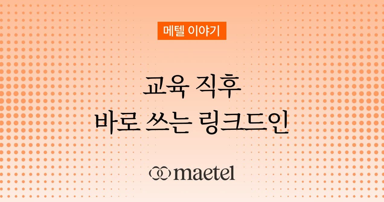 메텔의 링크드인 교육 프로그램 소개: 기업/기관을 위한 B2B 세일즈 & 마케팅 필수 플랫폼 링크드인 맞춤 교육