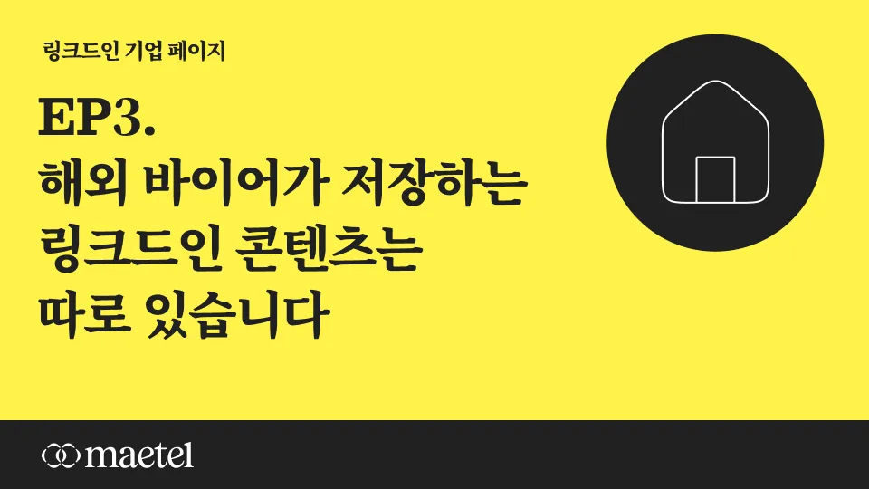 해외 바이어가 링크드인 프로필을 누르게 만드는 콘텐츠 작성 방법