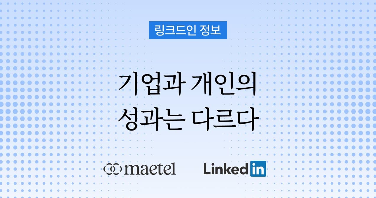 링크드인 사용법: 기업과 사용자가 링크드인에서 성과를 얻는 노하우