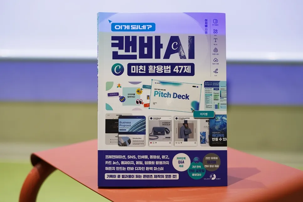 *2026년 5월 11일 출간된 지훈님의 신간, 『이게 되네? 캔바 AI 미친 활용법 47제』