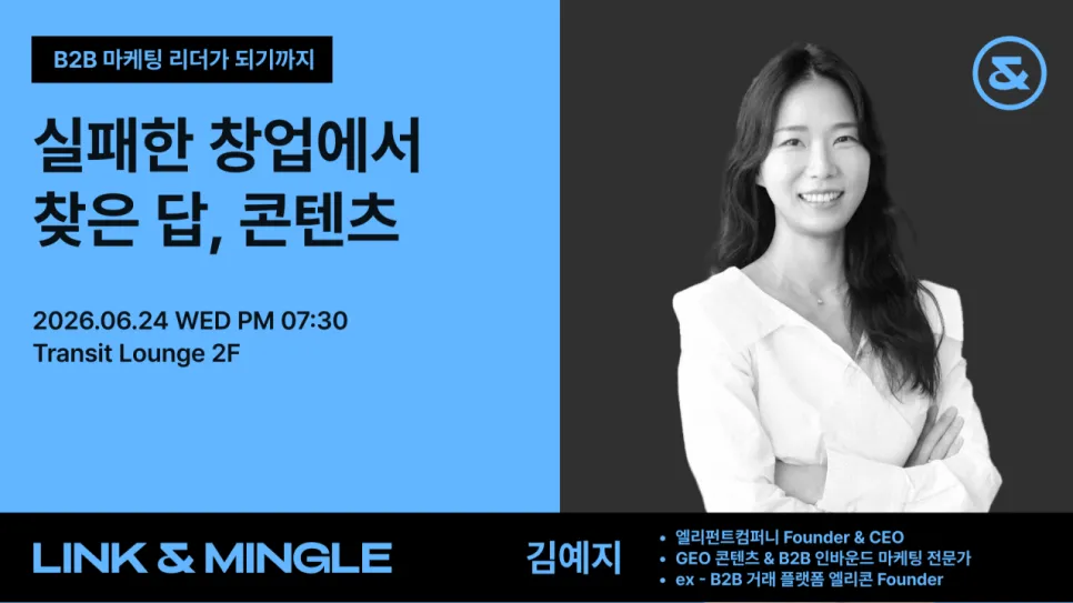 링크앤밍글에서 진행한 김예지 대표님 모임