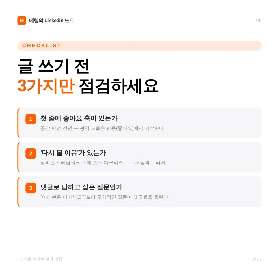 링크드인 글쓰기 방법: 저장과 댓글을 늘리는 콘텐츠는 무엇이 다를까?
