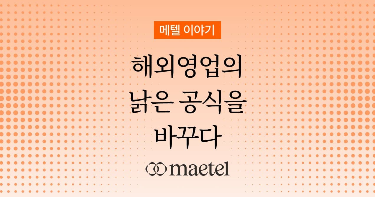 링크드인 기반 AI 비즈니스 솔루션, 메텔: 해외 B2B 영업의 새로운 해결책