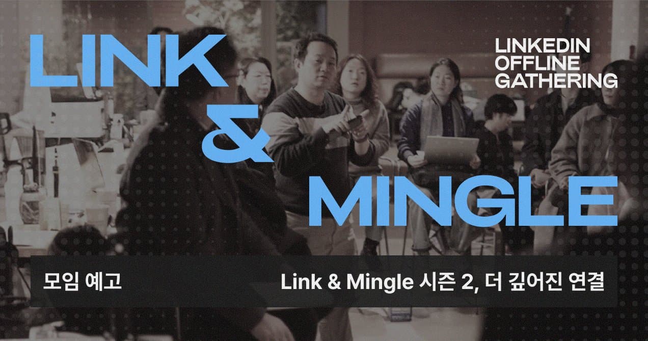 링크드인 네트워킹 모임 LINK&MINGLE, 더 깊어진 시즌 2로 돌아옵니다