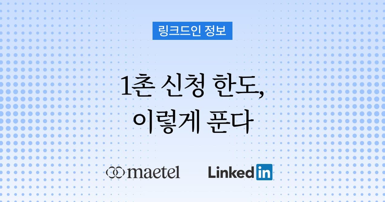 링크드인 B2B 영업: 주간 1촌 신청 한도 초과 문제를 해결하는 방법