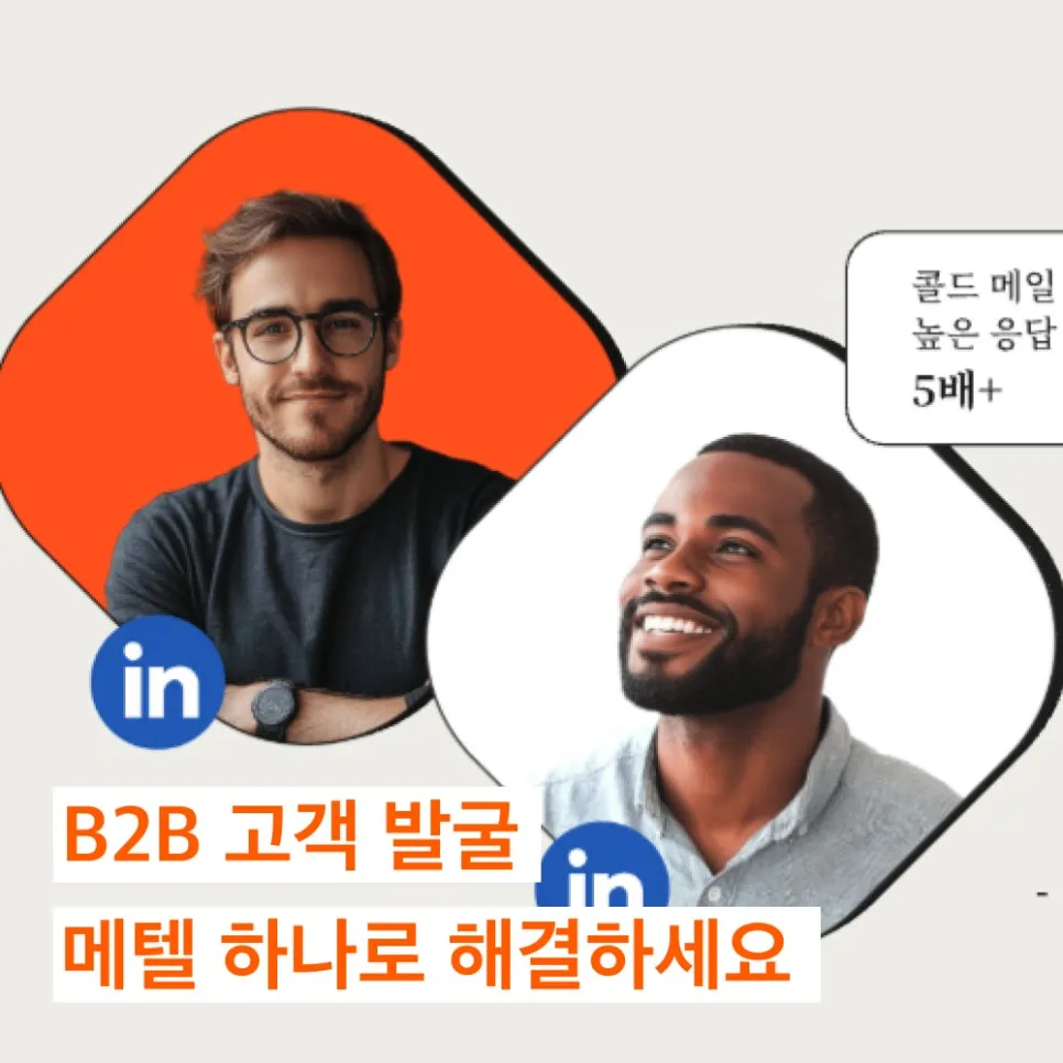 메텔: 링크드인 B2B 영업 · 마케팅 전문 기업