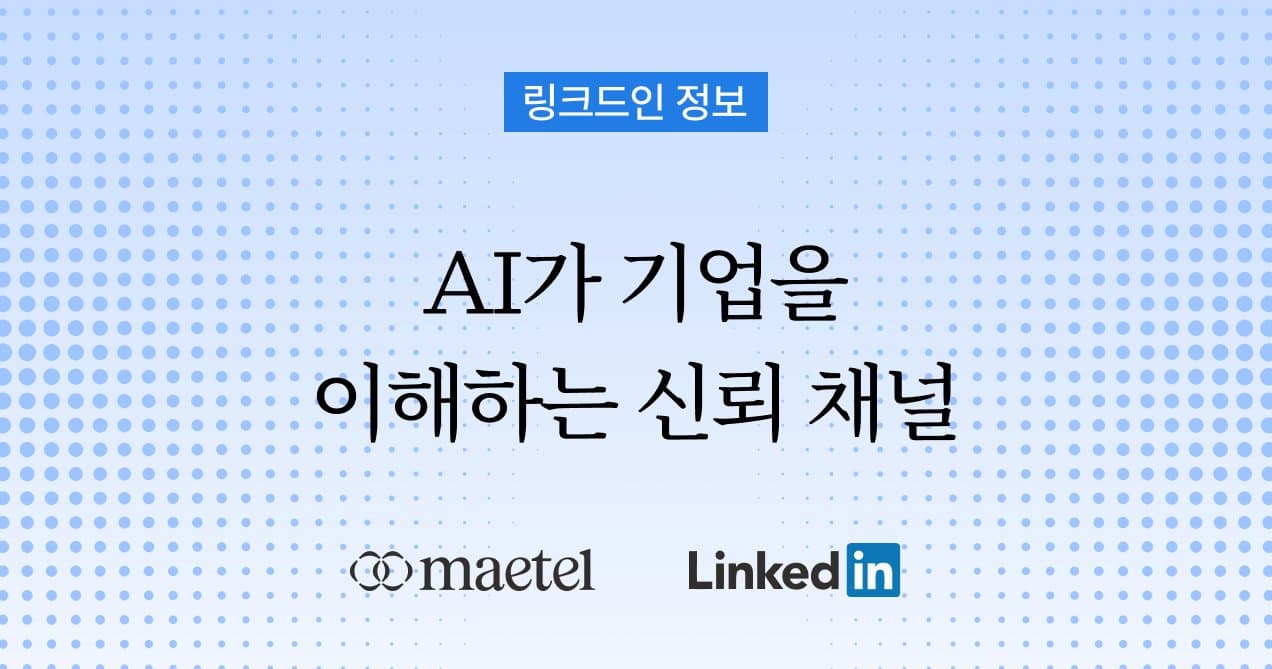 GEO에 최적화된 링크드인: B2B 기업이 링크드인을 선택해야 하는 이유