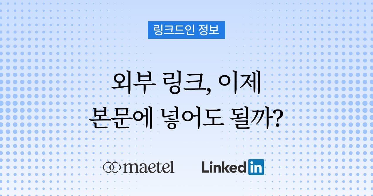 링크드인 사용 방법, 이제 게시글 본문에 외부 링크를 넣어도 될까요?