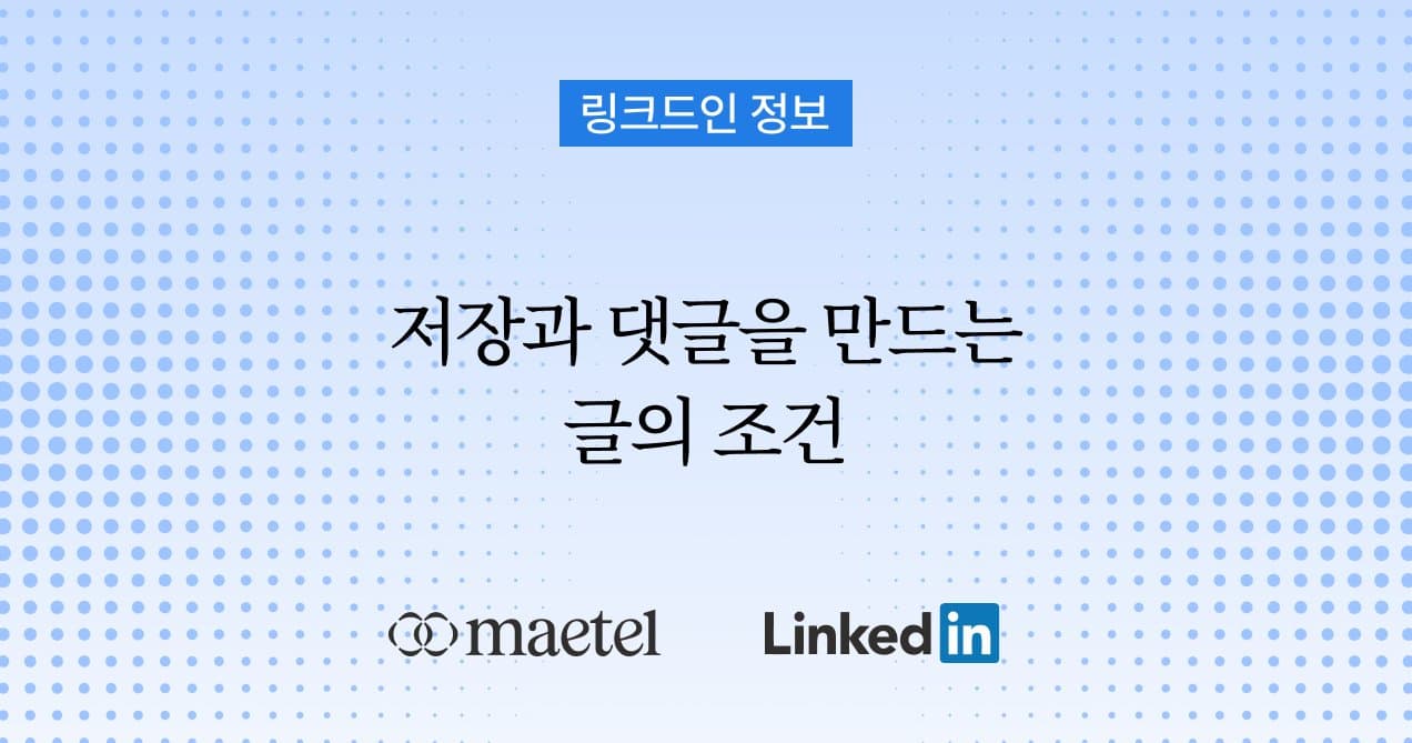 링크드인 글쓰기 방법: 저장과 댓글을 늘리는 콘텐츠는 무엇이 다를까?