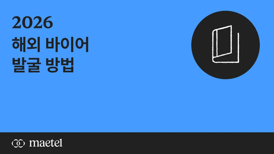 해외 바이어 발굴, 리드만 쌓이고 매출은 없다면 — MQL 이후의 새 공식