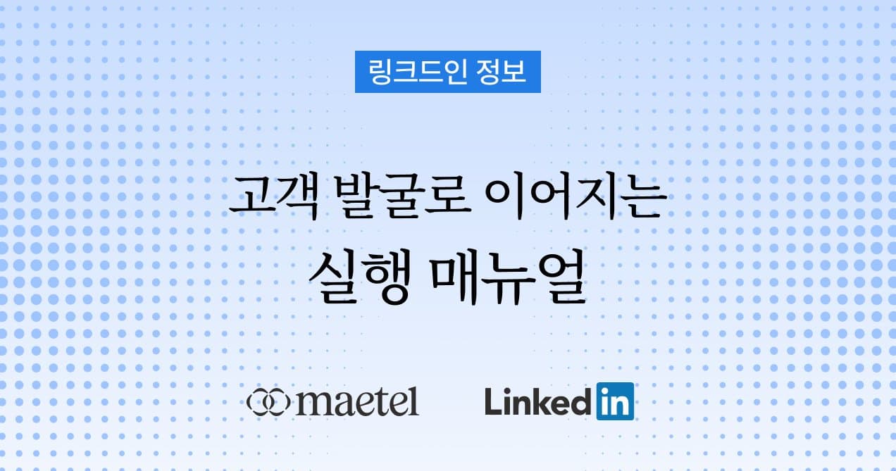 링크드인 LinkedIn 활용법 부터 고객 발굴 방법까지: B2B 기업을 위한 링크드인 매뉴얼