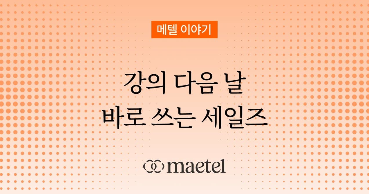링크드인 B2B 마케팅 강의: 글로벌 비즈니스 확장을 위한 메텔의 링크드인 전략