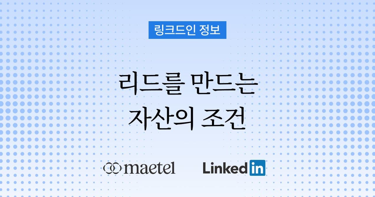 링크드인 LinkedIn 광고에서 리드를 만드는 방법: 백서·체크리스트·가이드 같은 리드 자산 활용법