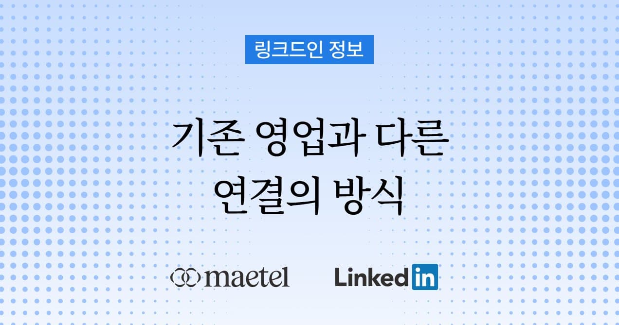 링크드인 영업과 기존 영업방식의 차이점