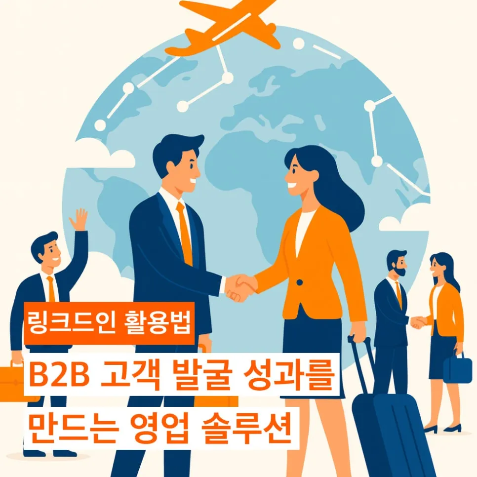 링크드인 활용해서 B2B 고객 발굴 성과를 만드는 영업 솔루션