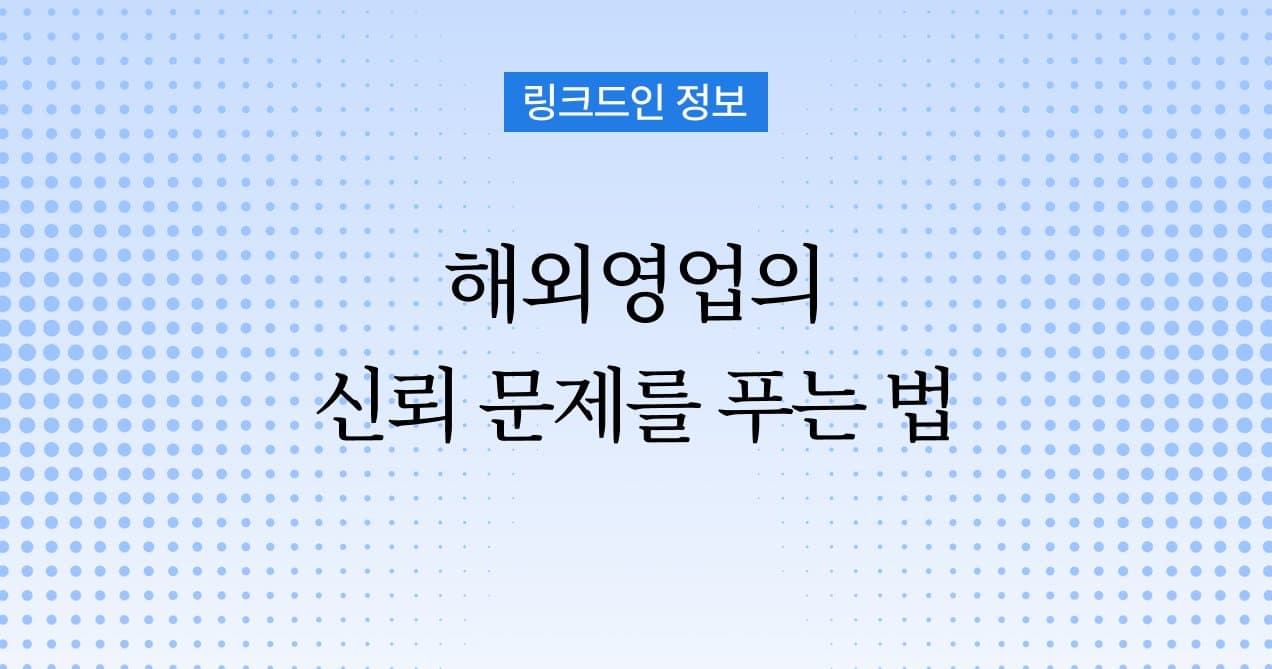 해외 영업 직무 담당자가 왜 링크드인을 해야할까?