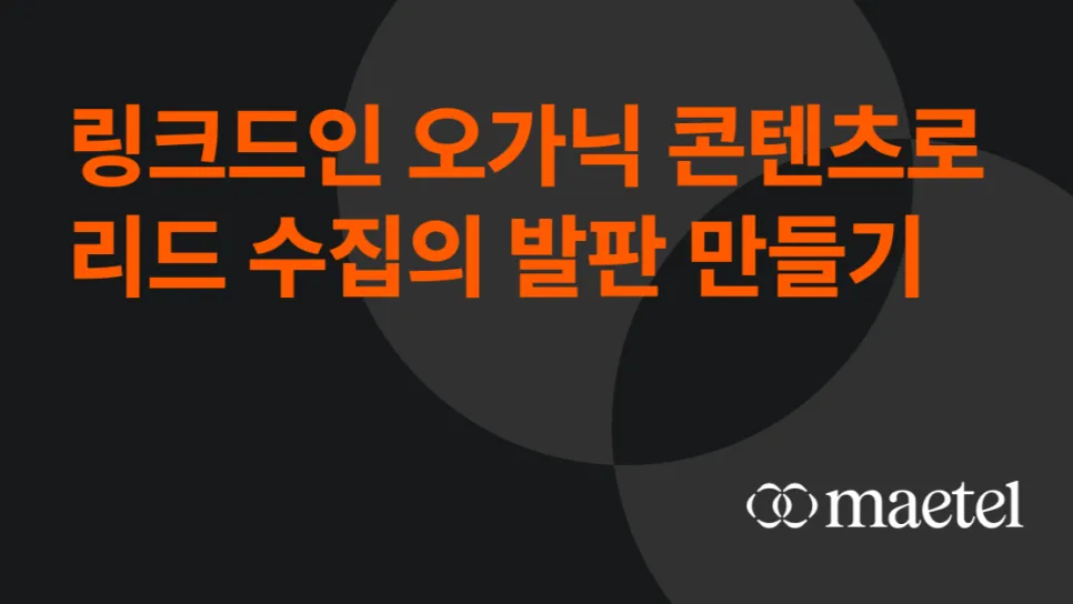 Part 2. 링크드인 오가닉 콘텐츠로 리드 수집의 발판 만들기