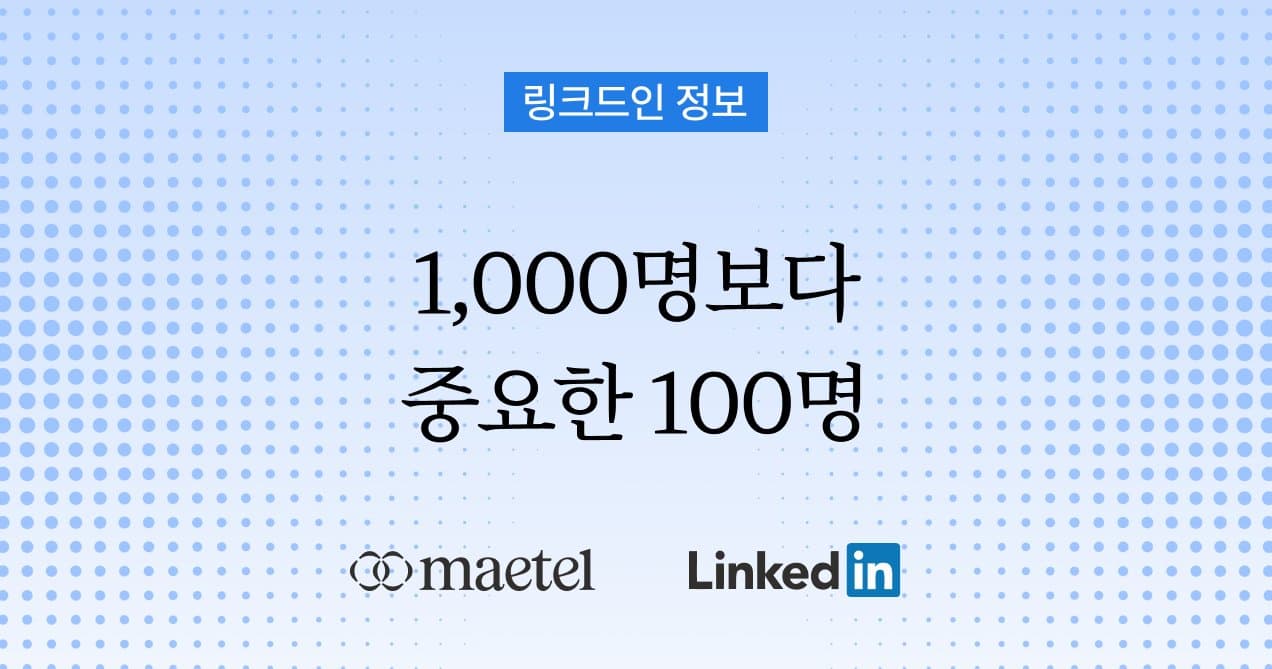 링크드인 1촌 1,000명보다 ICP 팔로워 100명이 더 중요한 이유