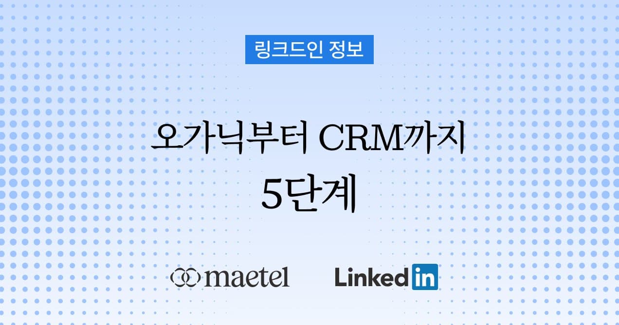 링크드인 광고로 B2B 리드를 만드는 방법: 오가닉 콘텐츠부터 CRM 전환까지 5단계 실행 가이드