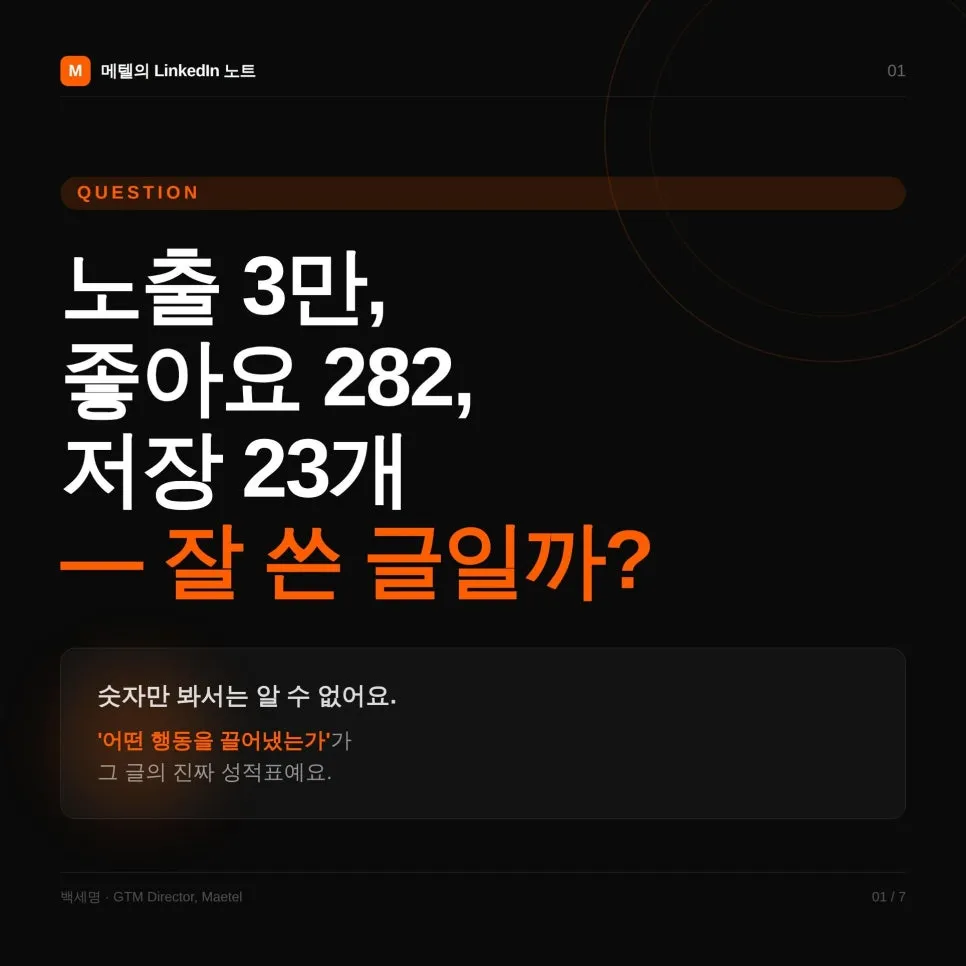 링크드인 글쓰기 방법: 저장과 댓글을 늘리는 콘텐츠는 무엇이 다를까?