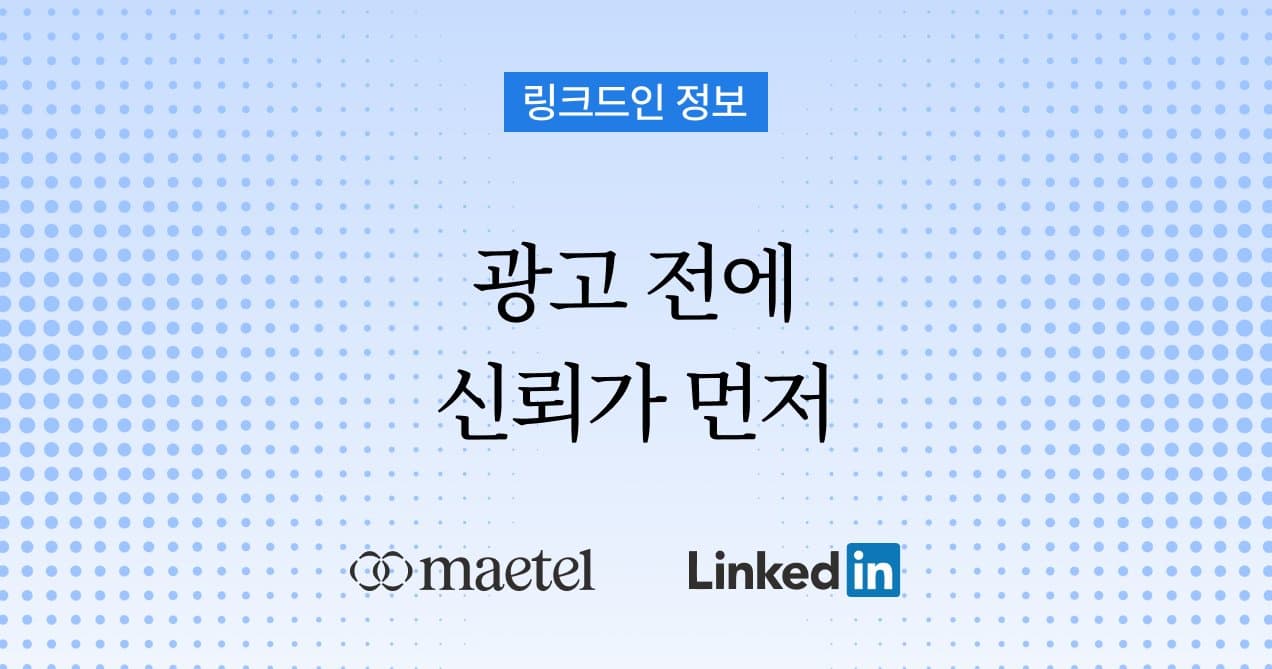 링크드인 대행 전에 봐야 할 것: 해외 B2B 마케팅에서 오가닉이 먼저인 이유