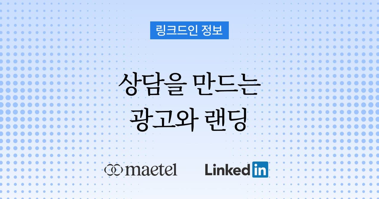 링크드인 광고 실전 가이드: 상담신청을 만드는 세팅과 랜딩페이지 전략