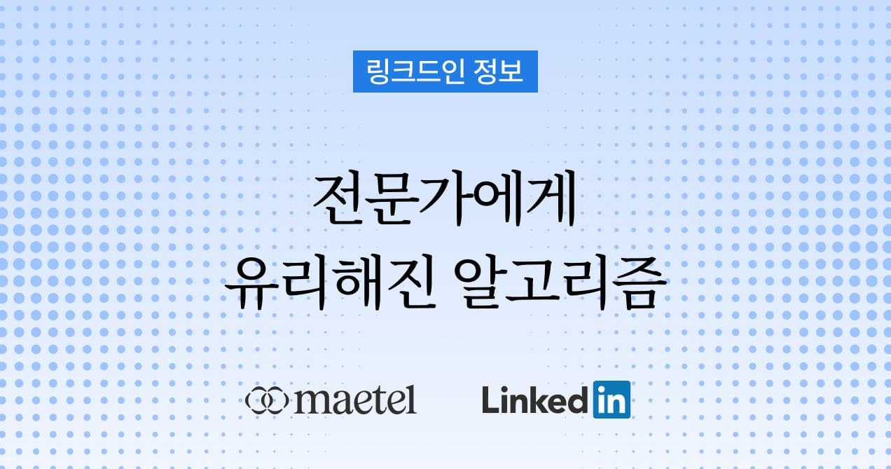 새로운 링크드인 알고리즘 360Brew를 아시나요?